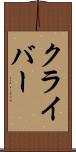 クライバー Scroll