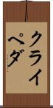 クライペダ Scroll