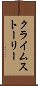 クライムストーリー Scroll