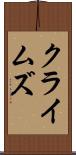 クライムズ Scroll