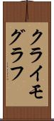 クライモグラフ Scroll