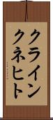クラインクネヒト Scroll