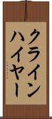 クラインハイヤー Scroll