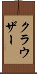 クラウザー Scroll