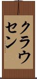 クラウセン Scroll