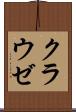 クラウゼ Scroll