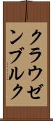 クラウゼンブルク Scroll