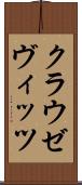 クラウゼヴィッツ Scroll