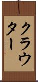 クラウター Scroll