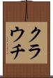 クラウチ Scroll