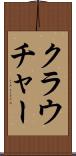 クラウチャー Scroll