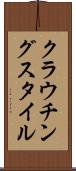 クラウチングスタイル Scroll