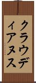 クラウディアヌス Scroll