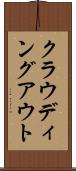 クラウディング・アウト Scroll
