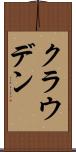 クラウデン Scroll