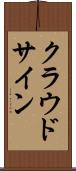 クラウドサイン Scroll