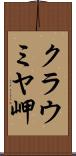 クラウミヤ岬 Scroll