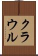 クラウル Scroll