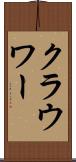 クラウワー Scroll