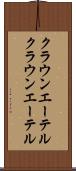 クラウンエーテル Scroll