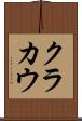 クラカウ Scroll
