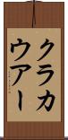 クラカウアー Scroll