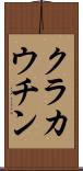 クラカウチン Scroll