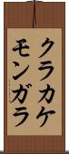 クラカケモンガラ Scroll