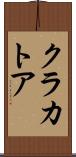 クラカトア Scroll