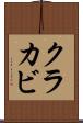クラカビ Scroll