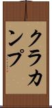 クラカンプ Scroll