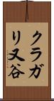 クラガリ又谷 Scroll