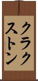 クラクストン Scroll