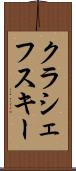 クラシェフスキー Scroll