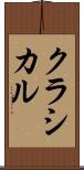 クラシカル Scroll