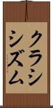 クラシシズム Scroll