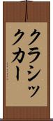 クラシックカー Scroll