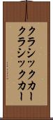 クラシックカー Scroll