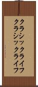 クラシックライフ Scroll