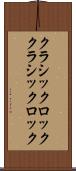 クラシックロック Scroll