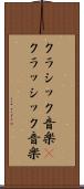 クラシック音楽(P) Scroll