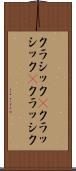 クラシック(P) Scroll