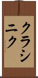 クラシニク Scroll