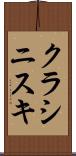 クラシニスキ Scroll