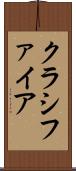 クラシファイア Scroll