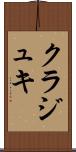 クラジュキ Scroll