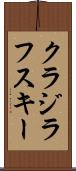 クラジラフスキー Scroll