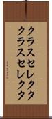 クラスセレクタ Scroll