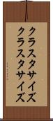 クラスタサイズ Scroll