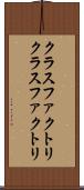 クラスファクトリ Scroll
